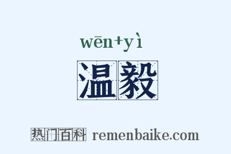 温毅是什么意思的图片